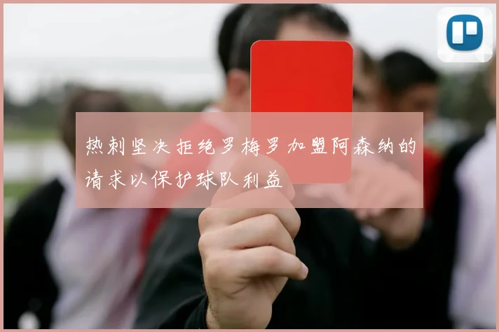 热刺坚决拒绝罗梅罗加盟阿森纳的请求以保护球队利益