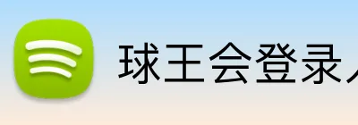 球王会登录入口 Logo