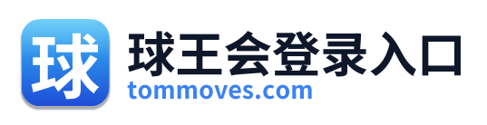 球王会登录入口